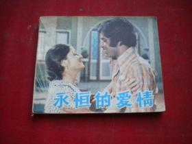 《永恒的爱情》巴基斯坦电影，60开，中国电影1981.12一版一印8品，3649号，电影连环画