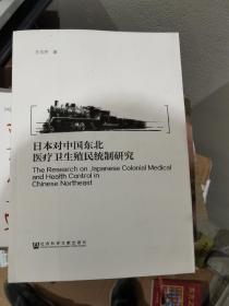 日本对中国东北医疗卫生殖民统制研究