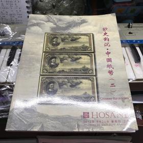 上海泓盛2012江南桂月拍卖钞史钩沉中国纸币二