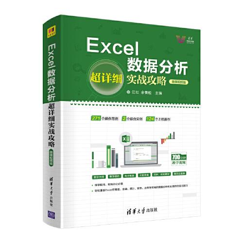 Excel数据分析超详细实战攻略(微课视频版)/清华科技大讲堂