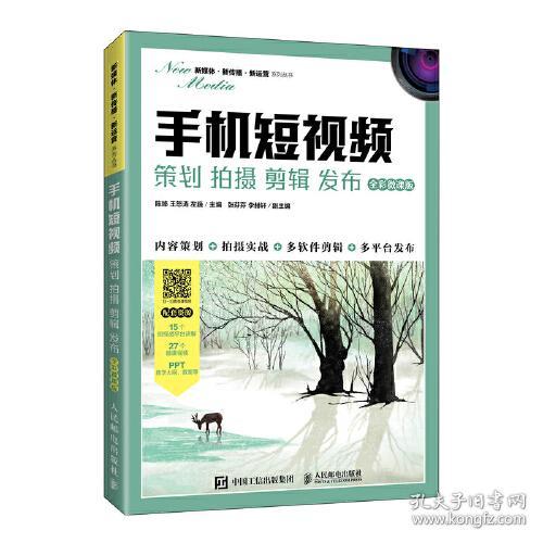手机短视频策划拍摄剪辑发布全彩微课版人民邮电出版社 9787115560490