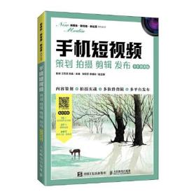 手机短视频：策划拍摄剪辑发布（全彩微课版）