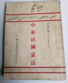 民国旧书中华民国宪法，维吾尔文新疆迪化版（民4）