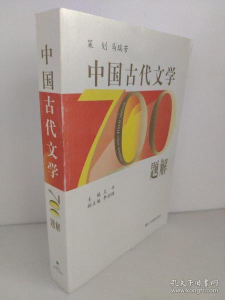 中国古代文学700题解