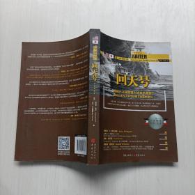 回天号   [美]迈克尔.梅尔、乔伊.沃尔德伦 重庆出版社 正版库存品好