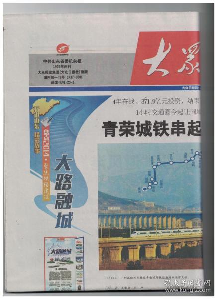 大众日报 2014年12月28日【原版生日报】盘点2014 聚焦铁路建设：大路融城