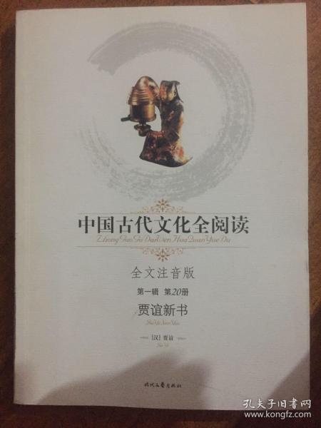 中国古代文化全阅读：贾谊新书（第一辑 第20册）（全文注音版）