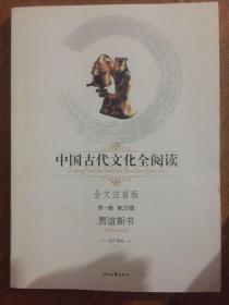 中国古代文化全阅读：贾谊新书（第一辑 第20册）（全文注音版）