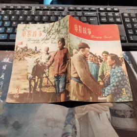 电影故事1959 -3