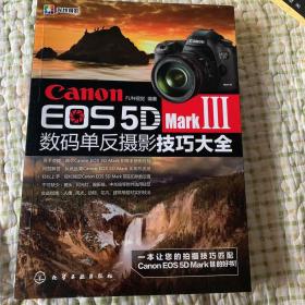 Canon EOS 5D Mark Ⅲ数码单反摄影技巧大全