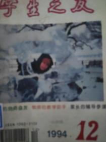 学生之友1994.12