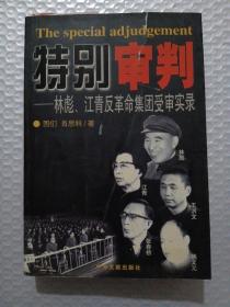 特别审判：林彪、江青反革命集团受审实录