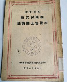 红色文献在延安文艺座谈会上的讲话，毛泽东著，新疆迪化版（民4）