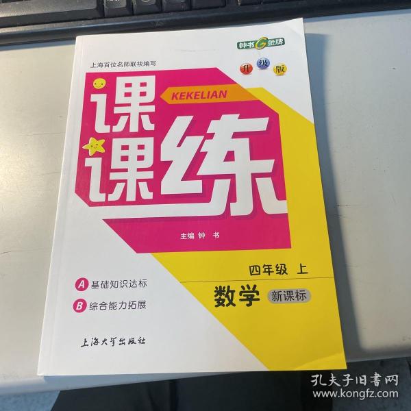 4年级数学(上)(新课标)/课课练(升级版)