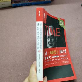 读《时代》周刊学英文：美国•国际：双语译林