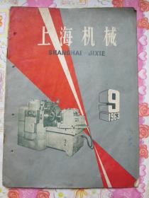 上海机械1963年9月