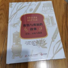 面包与黄油的故事：历史、文化与食谱