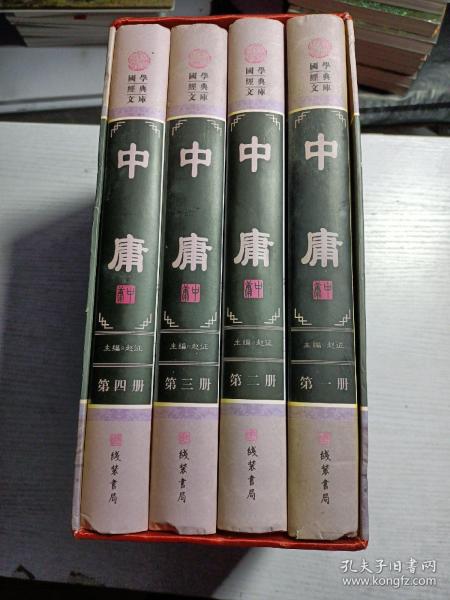 中庸（小插盒）