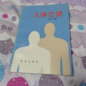 人体之谜（校藏书，品佳）