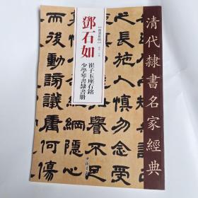 邓石如崔子玉座右铭少学琴书隶书册/清代隶书名家经典