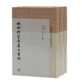 中国历代书目题跋丛书：蛾术轩箧存善本书录（全三册）（精装）