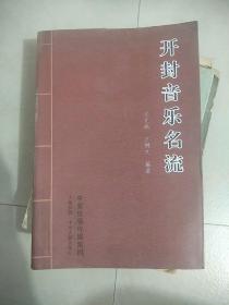 開封音樂名流