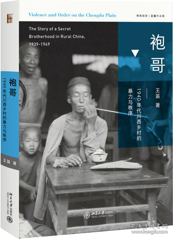 袍哥：1940年代川西乡村的暴力与秩序