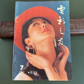 电影之友 1994年第7期