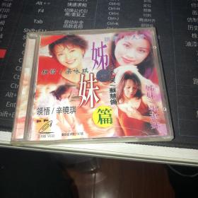 CD：姊妹篇 张惠妹