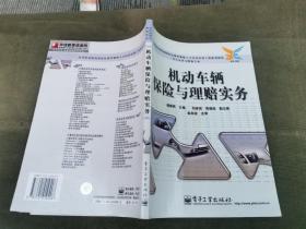 机动车辆保险与理赔实务——高等职业院校国家技能紧缺人才培养培训工程规划教材·汽车运用与维修专业