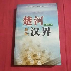 楚河汉界