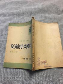 中国文字的演变【1948年光华书店发行】