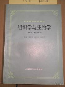 高等医药院校教材：组织学与胚胎学 供中医针灸专业用