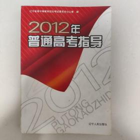 2012年普通高考指导