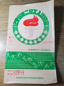 1984年辽宁省第二届工人运动会竞赛规程