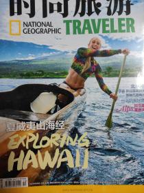 时尚旅游2015年7月号聚焦夏威夷