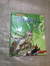 世界经典音乐童话绘本(孩子与魔术动物狂欢节)