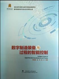 数字制造装备与过程的智能控制 9787562963547 周祖德 武汉理工大学出版社