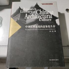 中国古典建筑的意象化生存