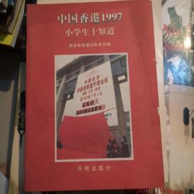 中国香港1997.小学生十知道