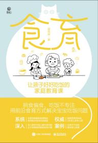 食育：让孩子好好吃饭的家庭教育课（用前沿食育理念解决孩子挑食偏食、吃饭不专注问题）