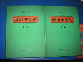 城市决策论 （上下册）（签名本）