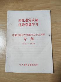 向先进党支部优秀党员学习一庆祝中国共产党诞生五十五周年专刊（1921一1976）