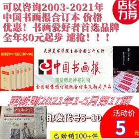 出版社直供中国书画报合订本及相关产品销售预定