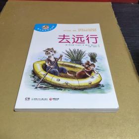 去远行:孙磊，张建华译