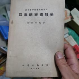 耳鼻咽喉齿科学