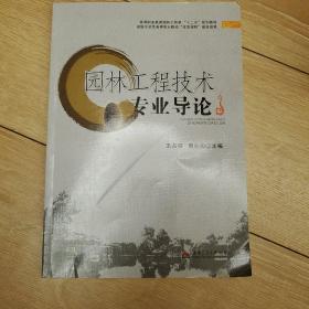 园林工程技术专业导论/高等职业教育园林工程类“十二五”规划教材