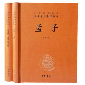 孟子吴子司马法中华书局正版2册32开精装中华经典名著全本全注全译丛书