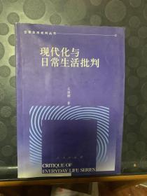 现代化与日常生活批判：人自身现代化的文化透视 一版一印，。