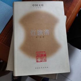 库存书   中国文库:红旗谱 精装 印500册